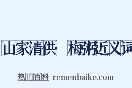 山家清供·梅粥近义词是什么意思的图片